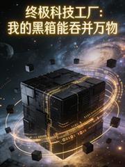 终极科技工厂：我的黑箱能吞併万