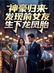 神豪归来：发现前女友生下龙凤胎