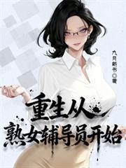 重生从熟女辅导员开始