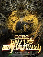 紫袍天师：刚八岁，国家请我出山