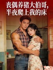 丧偶养猪大伯哥，半夜爬上我的床