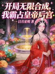 开局无限合成，我霸占皇帝后宫