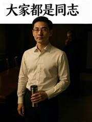 名义：大家都是同志