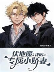 伏地魔：我的专属小娇妻