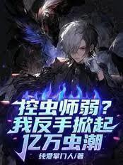 控虫师弱？我反手掀起亿万虫潮