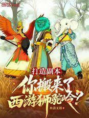 打造副本，你搬来了西游狮驼岭？