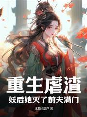 妻妾同娶？她转身嫁权臣，夺江山