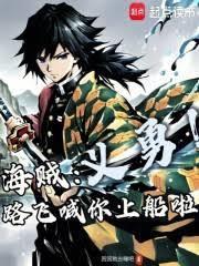 海贼：义勇！路飞喊你上船啦