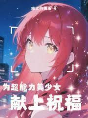 为超能力美少女献上祝福！
