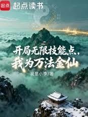 开局无限技能点，我为万法金仙