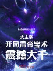 大主宰：开局雷帝宝术，震撼大千