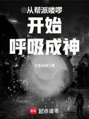 从帮派嘍囉开始呼吸成神