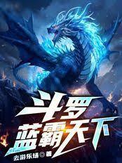 斗罗：蓝霸天下