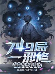 749局一邪修，抽筋扒皮我最凶