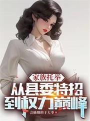 家族托举：从县委特招到权力巅峰