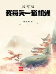 回村后，我每天一道机缘