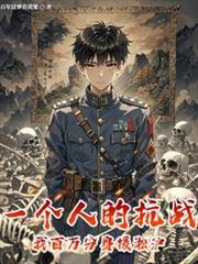 一个人的抗战，我百万分身援淞沪