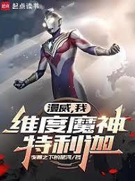 漫威：维度魔神特利迦