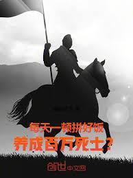 每天一顿拼好饭，养成百万死士？