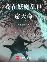 苟在妖魔乱世窃天命
