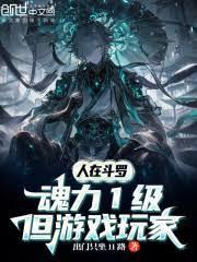 人在斗罗，魂力1级但游戏玩家