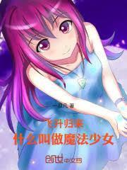 飞升归来：什么叫做魔法少女