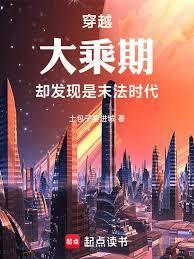 穿越大乘期，却发现是末法时代
