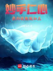 妙手仁心：我的技能能加点