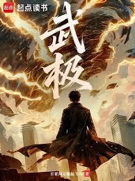 武极！