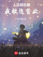 人在娱乐圈，我被迫营业