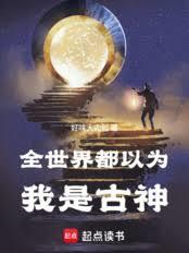 全世界都以为我是古神