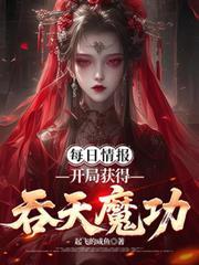 每日情报，开局获得吞天魔功