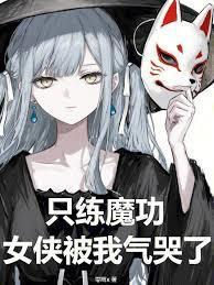 只练魔功，女侠被我气哭了