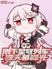 斗罗：刚下星穹列车，被天幕曝光