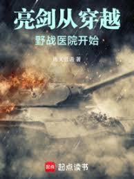 亮剑从穿越野战医院开始