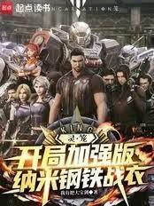 灵笼：开局加强版纳米钢铁战衣