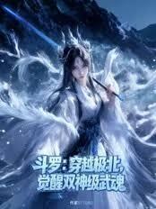 斗罗：穿越极北，觉醒双神级武魂