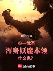 你一武圣，浑身妖魔本领什么鬼？