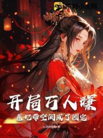 开局万人嫌，医妃带空间成了团宠
