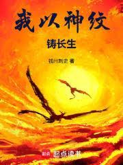 我以神纹铸长生