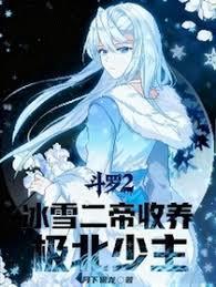 斗罗2：冰雪二帝收养，极北少主