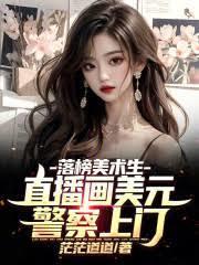 落榜美术生，直播画美元警察上门