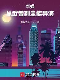 华娱：从武替到全能导演