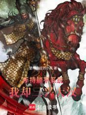 三国：我刘备躺平怎么了？