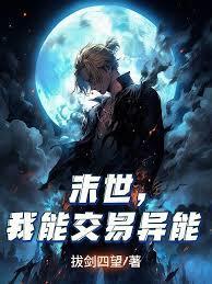 末世，我能交易异能