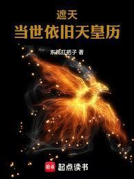 遮天：当世依旧天皇历