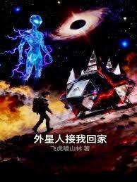 外星人接我回家