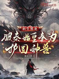 转生黑龙，被秦始皇奉为护国神兽