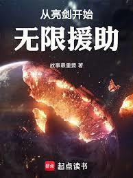 从亮剑开始无限援助