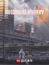 柯南：阴错阳乱的柯学世界